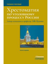 Хрестоматия по уголовному процессу России: Учебное пособие. 2-е изд