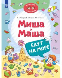 Миша и Маша едут на море