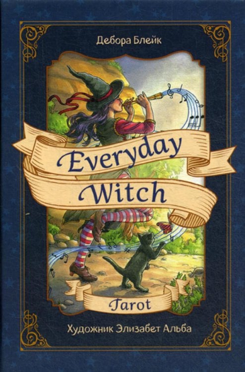 Everyday Witch Tarot. Повседневное Таро ведьмы (78 карт и руководство в подарочном футляре)