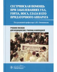 Сестринская помощь при заболеваниях уха, горла, носа, глаза и его придаточного аппарата: Учебное пособие