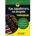 Как заработать на акциях для чайников