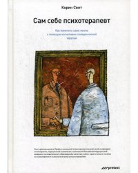 Сам себе психотерапевт. Как изменить свою жизнь с помощью когнитивно-поведенческой терапии