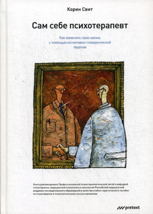 Сам себе психотерапевт. Как изменить свою жизнь с помощью когнитивно-поведенческой терапии