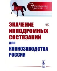 Значение ипподромных состязаний для коннозаводства России