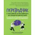 Переводчик с пассивно-агрессивного на общечеловеческий. Как научиться понимать близких