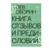 Книга отзывов и предисловий