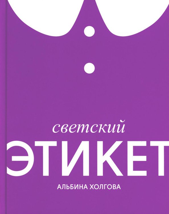 Светский этикет