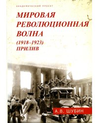 Мировая революционная волна (1918-1923). Прилив. 2-е изд., доп