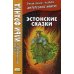 Эстонские сказки. Учебное пособие