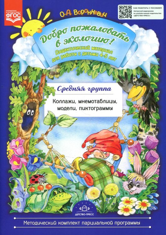 Добро пожаловать в экологию!Дидакт.мат.4-5л.Средн. гр.Коллажи,мнемотаблицы,модели,пиктограммы