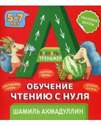 Букварь-тренажер. Обучение чтению с нуля 5-7 лет. (+ рекомендации для родителей)