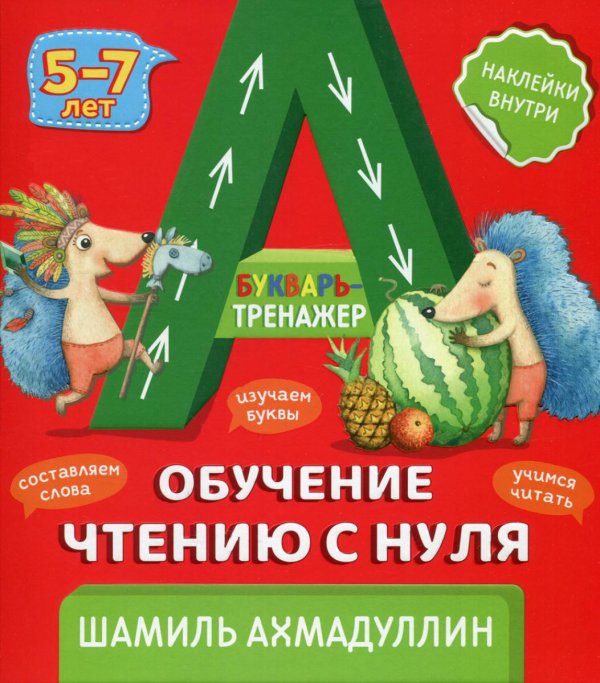 Букварь-тренажер. Обучение чтению с нуля 5-7 лет. (+ рекомендации для родителей)