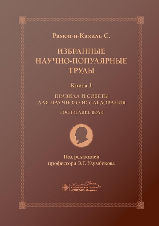 Избранные научно-популярные труды. Книга 1. Правила и советы для научного исследования