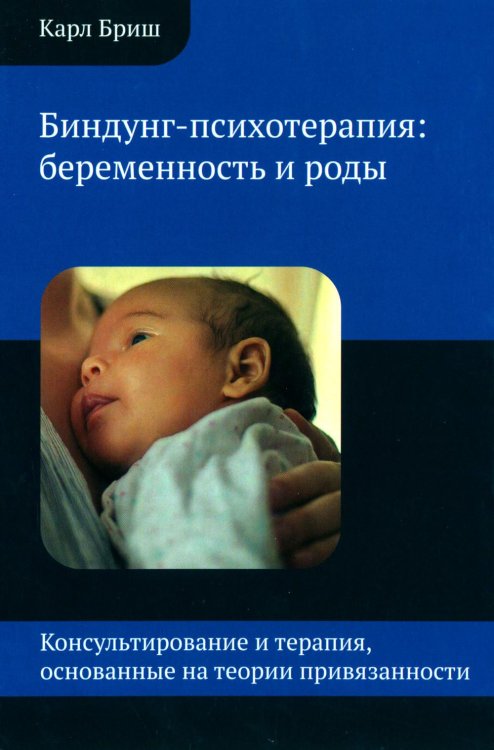 Биндунг-психотерапия: беременность и роды. Консультирование и терапия, основанные на теории привязанности