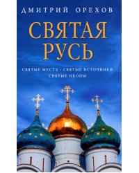 Святая Русь: Святые места. Святые источники. Святые иконы