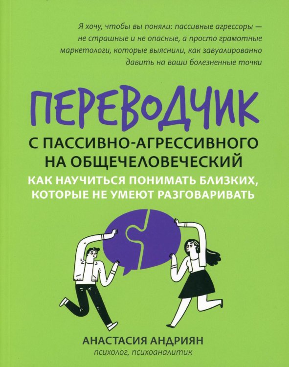 Переводчик с пассивно-агрессивного на общечеловеческий. Как научиться понимать близких