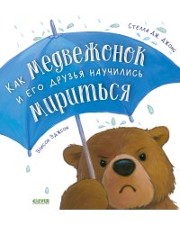 Как медвежонок и его друзья научились мириться