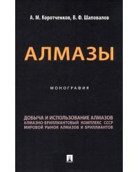 Алмазы: монография