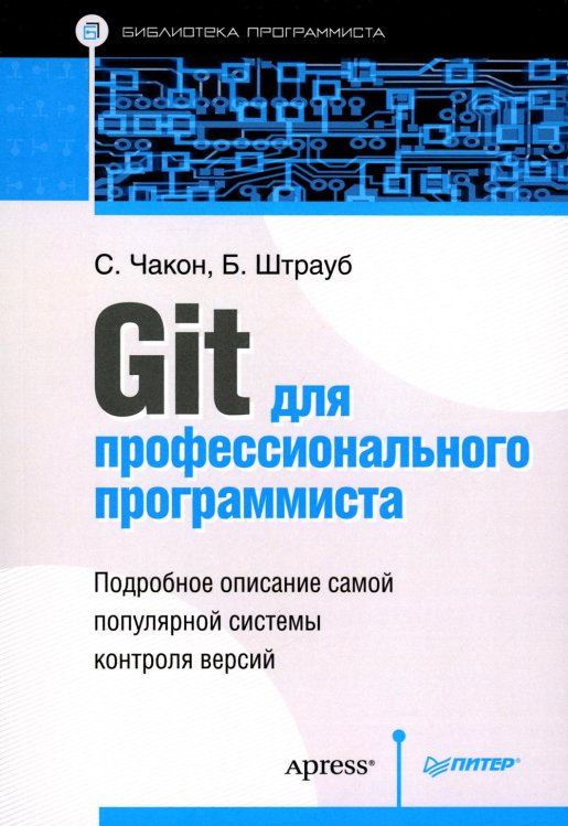 Git для профессионального программиста Подробное описание самой популярной системы контроля версий.