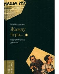 «Жажду бури…» Воспоминания, дневник. Том I