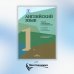 Английский язык. Туризм и индустрия гостеприимства. 1-й курс: Учебник для студентов вузов