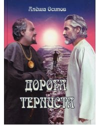 Дорога терниста