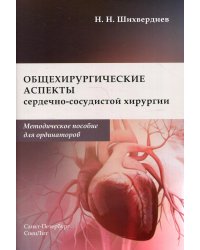 Общехирургические аспекты сердечно-сосудистой хирургии. Методическое пособие для ординаторов