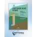 Английский язык. Туризм и индустрия гостеприимства. 1-й курс: Учебник для студентов вузов