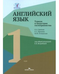 Английский язык. Туризм и индустрия гостеприимства. 1-й курс: Учебник для студентов вузов