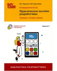 1С: Предприятие 8.3. Практическое пособие разработчика. Примеры и типовые приемы. 3-е изд Радченко М.Г., Хрусталева Е.Ю.