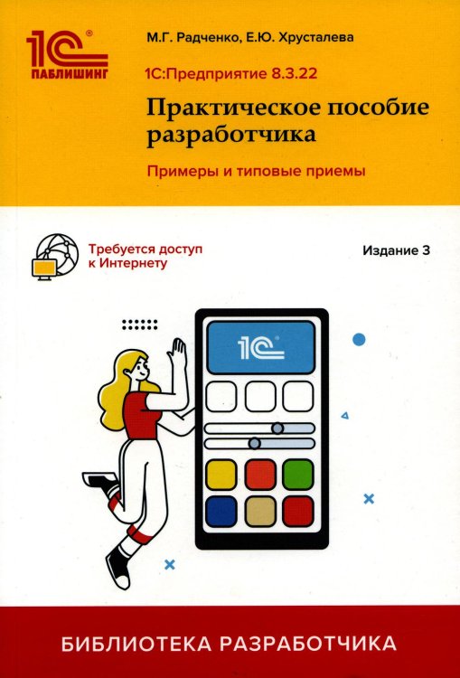 1С: Предприятие 8.3. Практическое пособие разработчика. Примеры и типовые приемы. 3-е изд Радченко М.Г., Хрусталева Е.Ю.