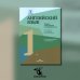 Английский язык. Туризм и индустрия гостеприимства. 1-й курс: Учебник для студентов вузов