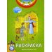 Евангельские притчи. Притча о блудном сыне. Раскраска с наклейками и стихами