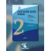 Английский язык. Туризм и индустрия гостеприимства. 2-й курс. Учебник для студентов вузов