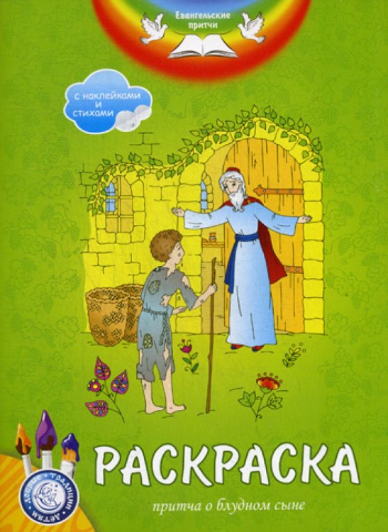 Евангельские притчи. Притча о блудном сыне. Раскраска с наклейками и стихами