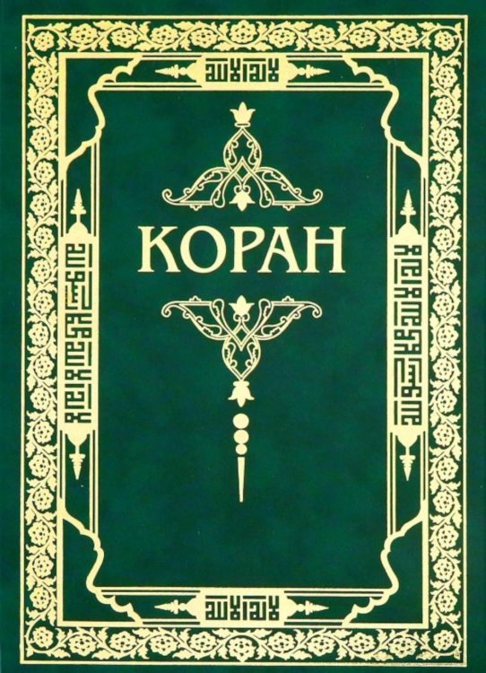 Коран.Перевод с арабского и комментарий(зелен.)