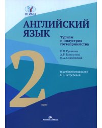 Английский язык. Туризм и индустрия гостеприимства. 2-й курс. Учебник для студентов вузов