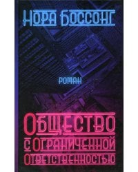 Общество с ограниченной ответственностью