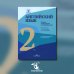 Английский язык. Туризм и индустрия гостеприимства. 2-й курс. Учебник для студентов вузов