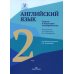 Английский язык. Туризм и индустрия гостеприимства. 2-й курс. Учебник для студентов вузов