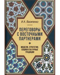 Переговоры c восточными партнерами: модели, стратегии, социокультурные традиции. 2-е изд., доп