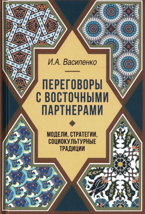 Переговоры c восточными партнерами: модели, стратегии, социокультурные традиции. 2-е изд., доп