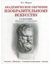 Академическое обучение изобразительному искусству (обновленное издание)