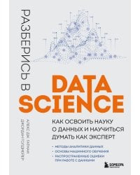 Разберись в Data Science. Как освоить науку о данных и научиться думать как эксперт