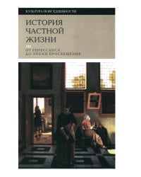 История частной жизни. Том 3. От Ренессанса до эпохи Просвещения