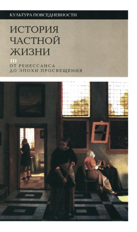 История частной жизни. Том 3. От Ренессанса до эпохи Просвещения