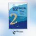 Английский язык. Туризм и индустрия гостеприимства. 2-й курс. Учебник для студентов вузов