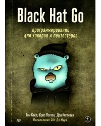 Black Hat Go: Программирование для хакеров и пентестеров