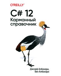 C# 12. Карманный справочник