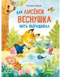 ДХЛ. Как лисенок Веснушка кита выращивал